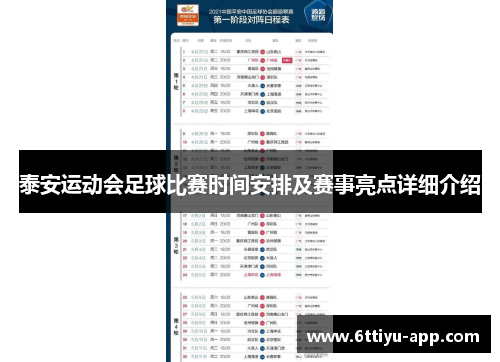 泰安运动会足球比赛时间安排及赛事亮点详细介绍