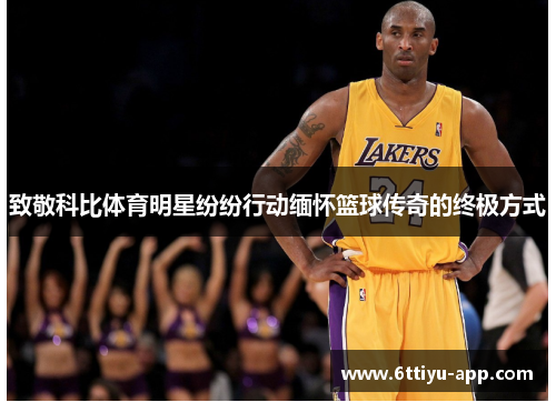 致敬科比体育明星纷纷行动缅怀篮球传奇的终极方式