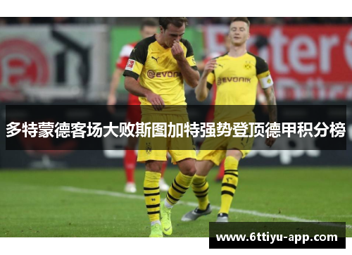 多特蒙德客场大败斯图加特强势登顶德甲积分榜