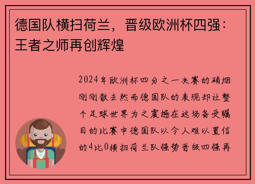 德国队横扫荷兰，晋级欧洲杯四强：王者之师再创辉煌