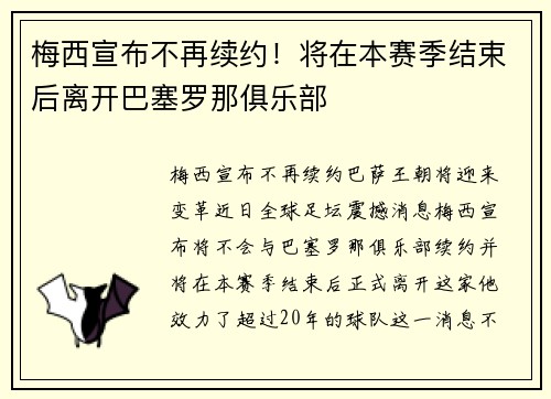 梅西宣布不再续约！将在本赛季结束后离开巴塞罗那俱乐部