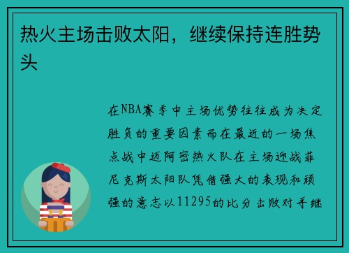 热火主场击败太阳，继续保持连胜势头