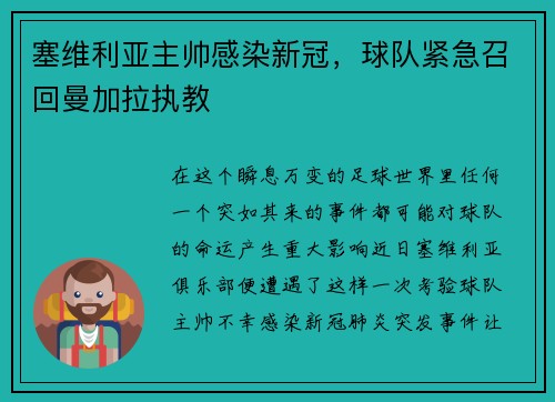 塞维利亚主帅感染新冠，球队紧急召回曼加拉执教