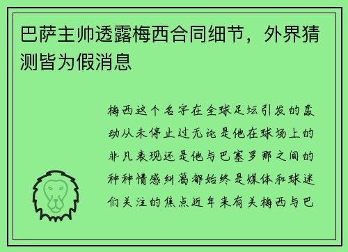 巴萨主帅透露梅西合同细节，外界猜测皆为假消息