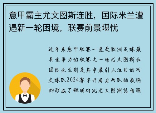 意甲霸主尤文图斯连胜，国际米兰遭遇新一轮困境，联赛前景堪忧