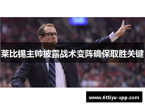 莱比锡主帅披露战术变阵确保取胜关键