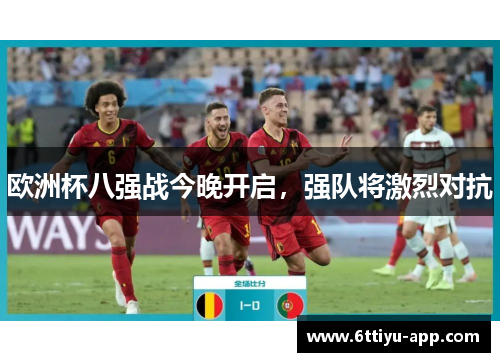 欧洲杯八强战今晚开启，强队将激烈对抗