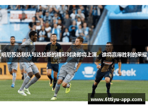 明尼苏达联队与达拉斯的精彩对决即将上演，谁将赢得胜利的荣耀