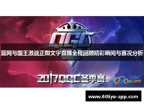 篮网与国王激战正酣文字直播全程回顾精彩瞬间与赛况分析