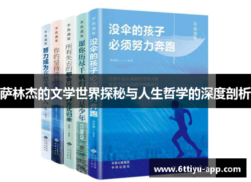 萨林杰的文学世界探秘与人生哲学的深度剖析