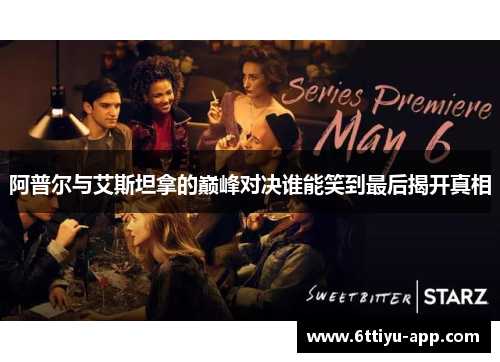 阿普尔与艾斯坦拿的巅峰对决谁能笑到最后揭开真相